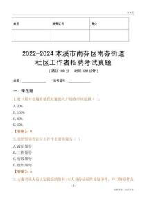 2022-2024本溪市南芬區南芬街道社區工作者招聘考試真題