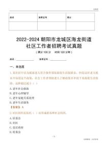 2022-2024朝陽市龍城區海龍街道社區工作者招聘考試真題