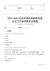 2022-2024杭州市桐廬縣桐君街道社區(qū)工作者招聘考試真題