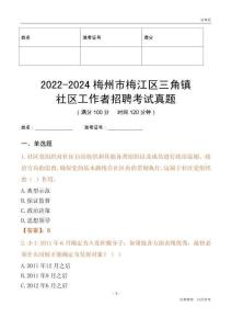 2022-2024梅州市梅江區(qū)三角鎮(zhèn)社區(qū)工作者招聘考試真題