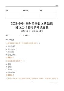 2022-2024梅州市梅縣區(qū)桃堯鎮(zhèn)社區(qū)工作者招聘考試真題