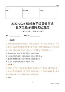2022-2024梅州市平遠縣長田鎮(zhèn)社區(qū)工作者招聘考試真題