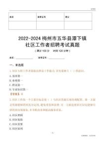 2022-2024梅州市五華縣潭下鎮(zhèn)社區(qū)工作者招聘考試真題