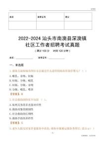 2022-2024汕頭市南澳縣深澳鎮(zhèn)社區(qū)工作者招聘考試真題