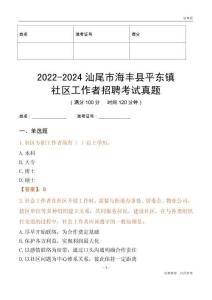 2022-2024汕尾市海豐縣平東鎮(zhèn)社區(qū)工作者招聘考試真題