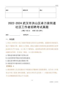2022-2024武漢市洪山區(qū)卓刀泉街道社區(qū)工作者招聘考試真題