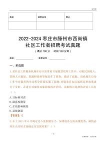 2022-2024棗莊市滕州市西崗鎮(zhèn)社區(qū)工作者招聘考試真題