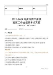 2022-2024棗莊市西王莊鎮(zhèn)社區(qū)工作者招聘考試真題