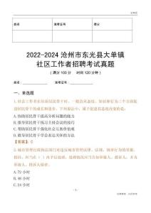 2022-2024滄州市東光縣大單鎮(zhèn)社區(qū)工作者招聘考試真題