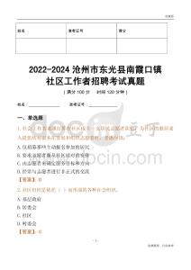 2022-2024滄州市東光縣南霞口鎮(zhèn)社區(qū)工作者招聘考試真題