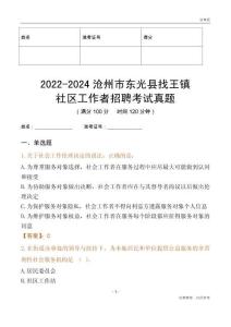 2022-2024滄州市東光縣找王鎮(zhèn)社區(qū)工作者招聘考試真題
