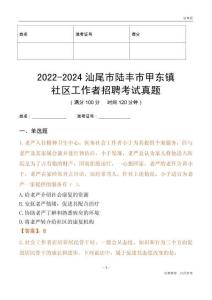2022-2024汕尾市陸豐市甲東鎮(zhèn)社區(qū)工作者招聘考試真題