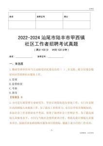 2022-2024汕尾市陸豐市甲西鎮(zhèn)社區(qū)工作者招聘考試真題