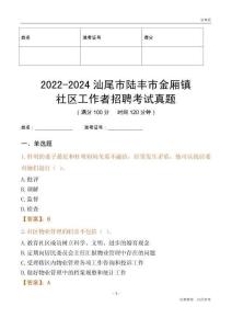 2022-2024汕尾市陸豐市金廂鎮(zhèn)社區(qū)工作者招聘考試真題