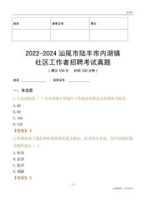 2022-2024汕尾市陸豐市內(nèi)湖鎮(zhèn)社區(qū)工作者招聘考試真題