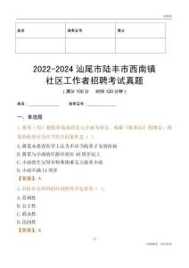 2022-2024汕尾市陸豐市西南鎮社區工作者招聘考試真題