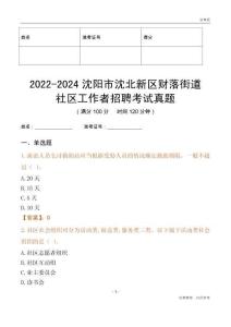 2022-2024沈陽(yáng)市沈北新區(qū)財(cái)落街道社區(qū)工作者招聘考試真題