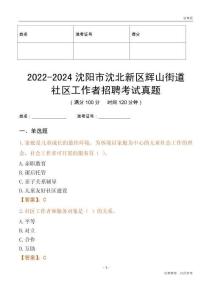 2022-2024沈陽(yáng)市沈北新區(qū)輝山街道社區(qū)工作者招聘考試真題
