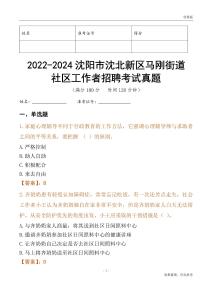 2022-2024沈陽(yáng)市沈北新區(qū)馬剛街道社區(qū)工作者招聘考試真題