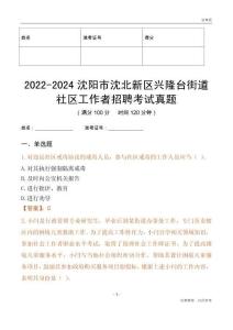 2022-2024沈陽(yáng)市沈北新區(qū)興隆臺(tái)街道社區(qū)工作者招聘考試真題