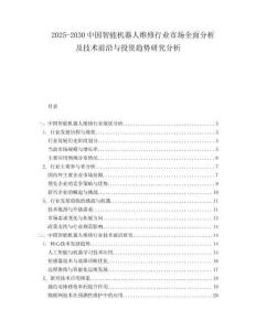 2025-2030中國智能機器人維修行業(yè)市場全面分析及技術(shù)前沿與投資趨勢研究分析
