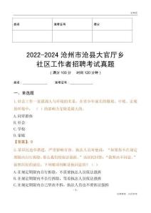 2022-2024滄州市滄縣大官?gòu)d鄉(xiāng)社區(qū)工作者招聘考試真題