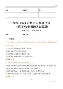 2022-2024滄州市滄縣興濟(jì)鎮(zhèn)社區(qū)工作者招聘考試真題