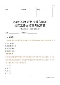 2022-2024滄州市道東街道社區(qū)工作者招聘考試真題