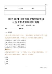 2022-2024滄州市南皮縣鮑官屯鎮(zhèn)社區(qū)工作者招聘考試真題