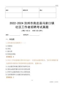 2022-2024滄州市南皮縣馮家口鎮(zhèn)社區(qū)工作者招聘考試真題