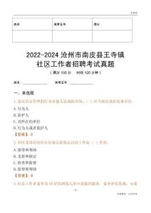 2022-2024滄州市南皮縣王寺鎮(zhèn)社區(qū)工作者招聘考試真題