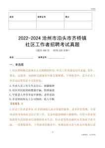 2022-2024滄州市泊頭市齊橋鎮(zhèn)社區(qū)工作者招聘考試真題