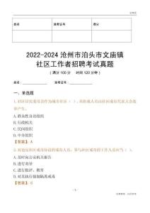2022-2024滄州市泊頭市文廟鎮(zhèn)社區(qū)工作者招聘考試真題