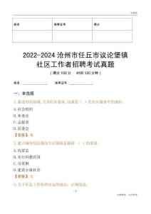 2022-2024滄州市任丘市議論堡鎮(zhèn)社區(qū)工作者招聘考試真題
