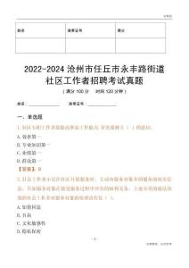 2022-2024滄州市任丘市永豐路街道社區(qū)工作者招聘考試真題