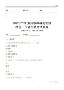 2022-2024滄州市獻(xiàn)縣高官鎮(zhèn)社區(qū)工作者招聘考試真題
