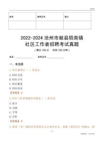 2022-2024滄州市獻(xiàn)縣陌南鎮(zhèn)社區(qū)工作者招聘考試真題