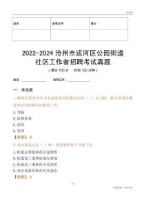 2022-2024滄州市運(yùn)河區(qū)公園街道社區(qū)工作者招聘考試真題