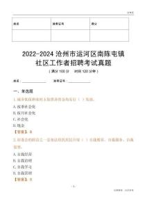 2022-2024滄州市運(yùn)河區(qū)南陳屯鎮(zhèn)社區(qū)工作者招聘考試真題