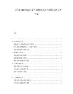 上汽集團(tuán)新能源汽車產(chǎn)銷量技術(shù)迭代政策支持分析方案