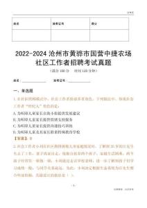 2022-2024滄州市黃驊市國營中捷農場社區工作者招聘考試真題