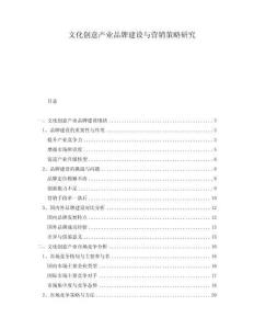 文化創(chuàng)意產(chǎn)業(yè)品牌建設(shè)與營銷策略研究