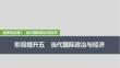 2026高考思想政治部編版配套復(fù)習講義課件 選擇性必修1 階段提升五　當代國際政治與經(jīng)濟