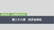 2026高考思想政治部編版配套復(fù)習講義課件 選擇性必修1 第1課時　走進經(jīng)濟全球化(含綜合探究)