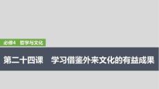 2026高考思想政治部編版配套復(fù)習講義課件 必修4 第二十四課　學習借鑒外來文化的有益成果
