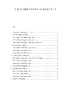 手術(shù)機(jī)器人臨床普及率提升與醫(yī)療器械投資分析