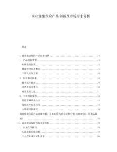 商業(yè)健康保險(xiǎn)產(chǎn)品創(chuàng)新及市場(chǎng)需求分析