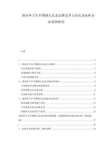 國內(nèi)外衛(wèi)生不銹鋼人孔蓋品牌競爭力對比及標(biāo)桿企業(yè)案例研究