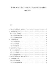 中國液壓與氣動元件行業(yè)技術(shù)升級與進(jìn)口替代機(jī)會分析報告