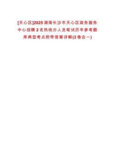 [天心區]2025湖南長沙市天心區政務服務中心招聘2名熱線辦人員筆試歷年參考題庫典型考點附帶答案詳解(3卷合一)